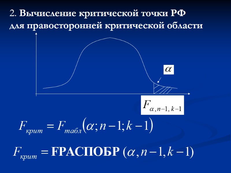 2. Вычисление критической точки РФ  для правосторонней критической области